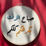 التطريز اليدوي، فنون يدوية، مشغولات مطرزة، هدايا بالتطريز، تصاميم يدوية، تطريز مخصص، اكسسوارات مطرزة.