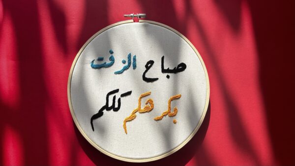 التطريز اليدوي، فنون يدوية، مشغولات مطرزة، هدايا بالتطريز، تصاميم يدوية، تطريز مخصص، اكسسوارات مطرزة.