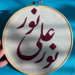 لوحة جدارية، شخصيات مطرزة ،عبارات تطريز يدوي، اعمال يدوية، فنون هدايا ، فن عربي، أعمال يدوية، إكسسوار . gift, dubai ,Hand embroidery, handmade, UAE, art,